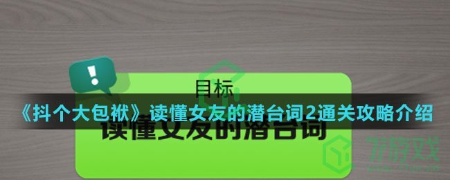 《抖个大包袱》读懂女友的潜台词2通关攻略介绍