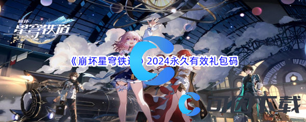 《崩坏星穹铁道》兑换码2024永久有效礼包码汇总分享