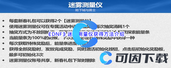 《DNF》地下城与勇士迷雾测量仪获得方法介绍