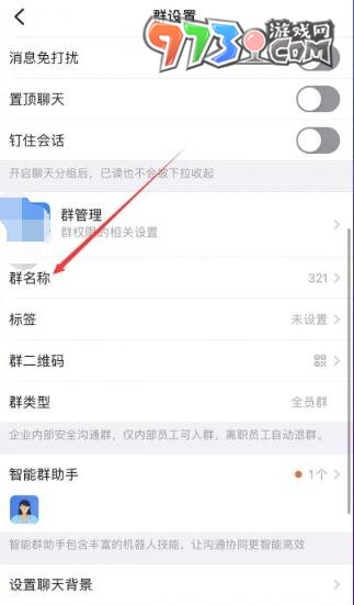 《钉钉》群昵称修改方法