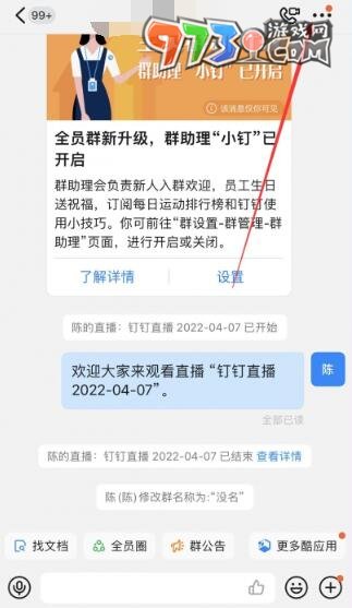 《钉钉》群昵称修改方法