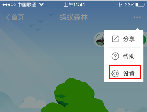 《支付宝》蚂蚁森林怎么隐藏绿色能量值