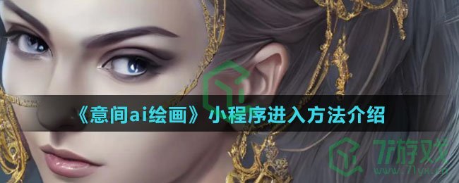 《意间ai绘画》小程序进入方法介绍