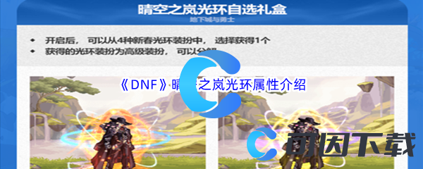 《DNF》地下城与勇士晴空之岚光环属性介绍