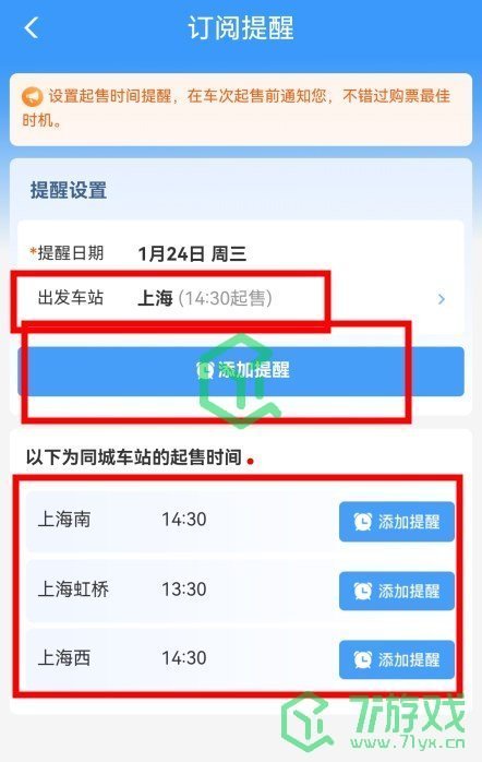 《铁路12306》火车票起售提醒设置方法