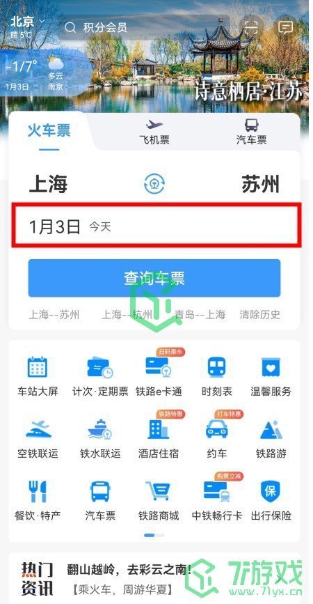 《铁路12306》火车票起售提醒设置方法