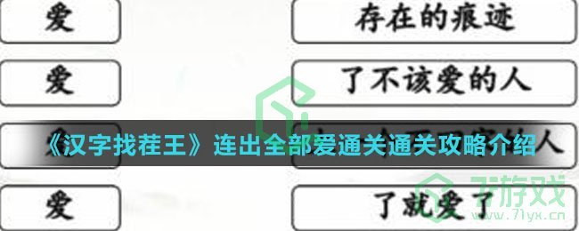 《汉字找茬王》连出全部爱通关通关攻略介绍