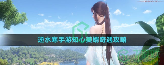 《逆水寒手游》知心美婿奇遇攻略