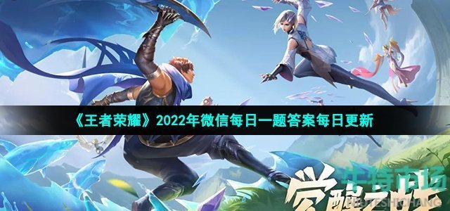 《王者荣耀》2022年10月15日微信每日一题答案