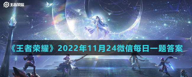 《王者荣耀》2022年11月24微信每日一题答案