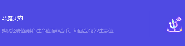 《金铲铲之战》S10恶魔契约强化符文属性介绍