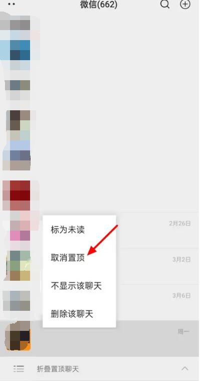 《微信》折叠置顶聊天关闭方法