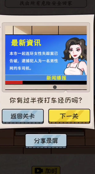 《文字真相》半夜打车怎么玩