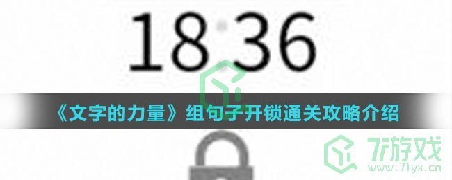 《文字的力量》组句子开锁通关攻略介绍