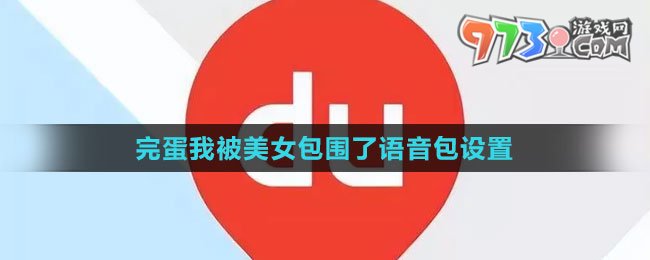 《百度地图》完蛋我被美女包围了语音包设置方法