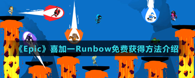 《Epic》喜加一Runbow免费获得方法介绍