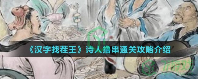 《汉字找茬王》诗人撸串通关攻略介绍