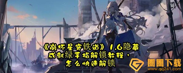 《崩坏星穹铁道》1.6隐藏成就绿手指解锁教程，怎么快速解锁