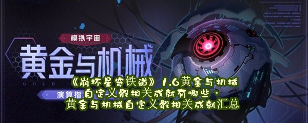 《崩坏星穹铁道》1.6黄金与机械自定义骰相关成就有哪些，黄金与机械自定义骰相关成就汇总