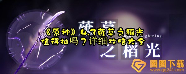 《原神》4.3薙草之稻光值得抽吗？详细攻略大全