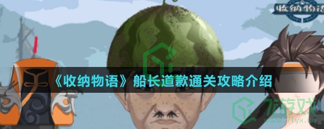 《收纳物语》船长道歉通关攻略介绍