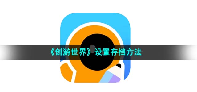 《创游世界》设置存档方法