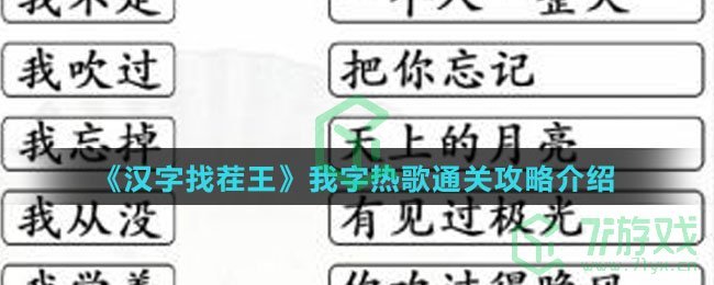 《汉字找茬王》我字热歌通关攻略介绍