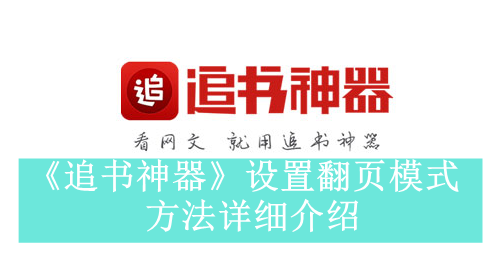 《追书神器》设置翻页模式方法详细介绍