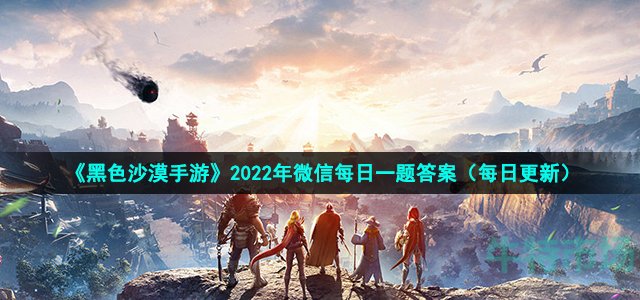 《黑色沙漠手游》2022年10月12日微信每日一题答案