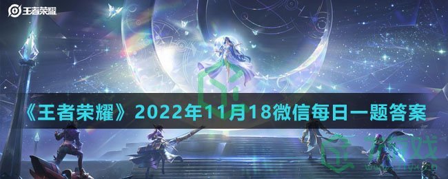 《王者荣耀》2022年11月18微信每日一题答案