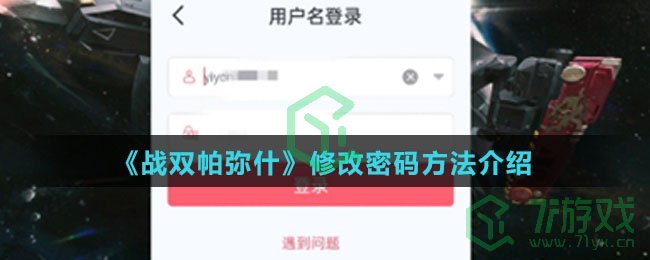 《战双帕弥什》修改密码方法介绍