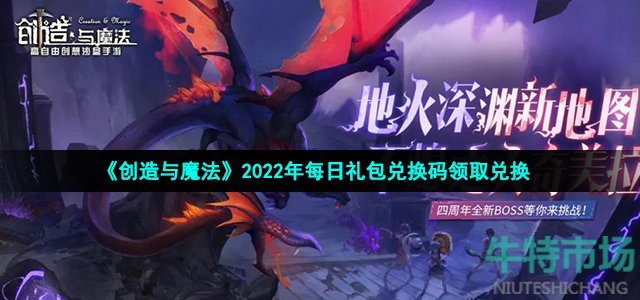 《创造与魔法》2022年10月11日礼包兑换码领取