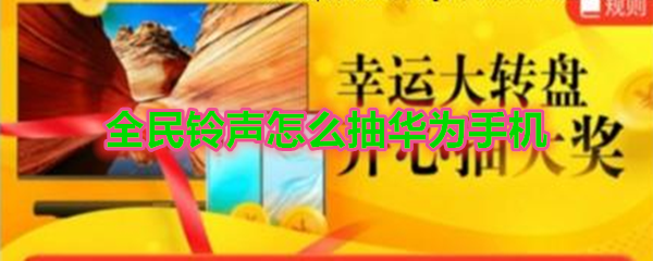 《全民铃声》抽华为手机教程