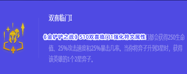 《金铲铲之战》S10双喜临门1强化符文属性介绍