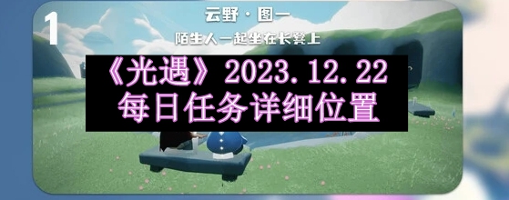 《光遇》2023.12.22每日任务详细位置