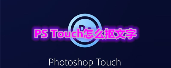 《PS Touch》抠文字教程