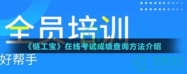 《链工宝》在线考试成绩查询方法介绍