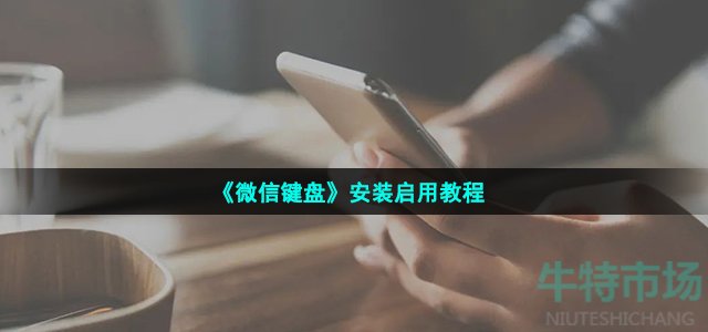 《微信键盘》安装启用教程