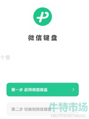 《微信键盘》安装启用教程