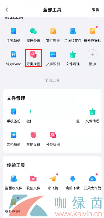 《百度网盘》分类找图方法