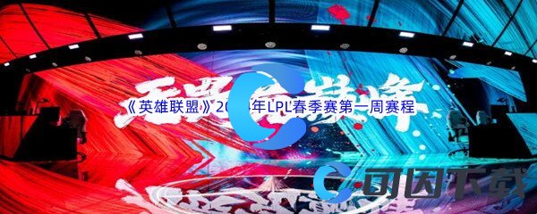 《英雄联盟》2024年LPL春季赛第一周赛程介绍