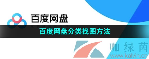 《百度网盘》分类找图方法