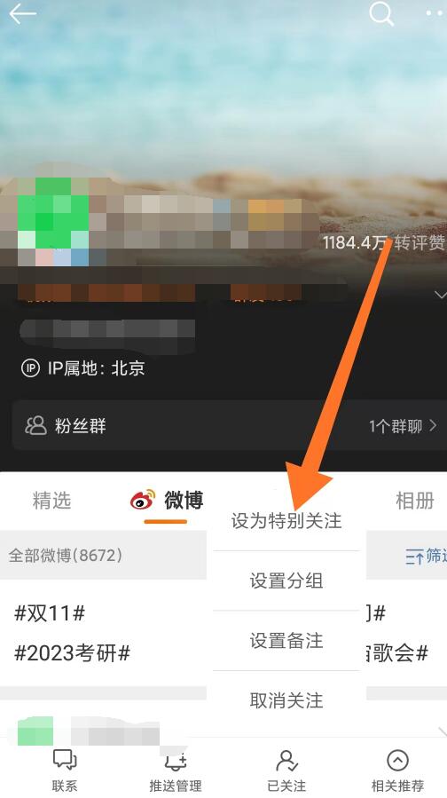 《微博》怎么特别关注别人