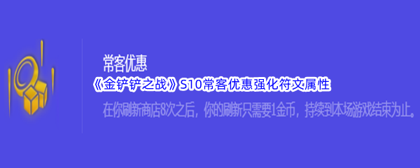 《金铲铲之战》S10常客优惠强化符文属性介绍