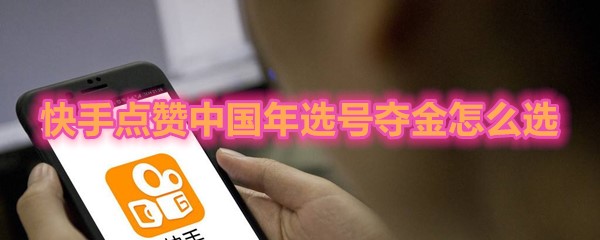 《快手》选号夺金选择方法