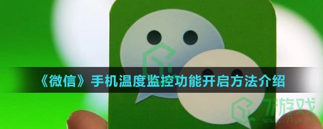 《微信》手机温度监控功能开启方法介绍