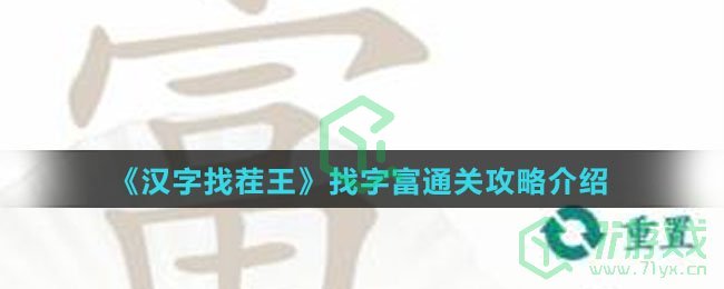 《汉字找茬王》找字富通关攻略介绍