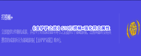 《金铲铲之战》S10打捞桶+强化符文属性介绍