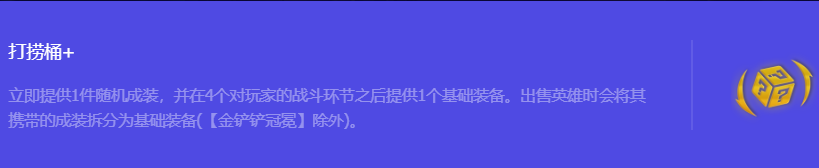 《金铲铲之战》S10打捞桶+强化符文属性介绍