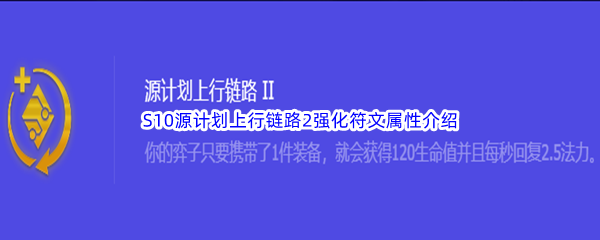 《金铲铲之战》S10源计划上行链路2强化符文属性介绍